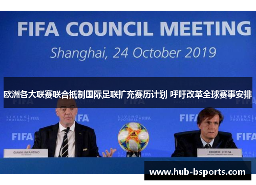 欧洲各大联赛联合抵制国际足联扩充赛历计划 呼吁改革全球赛事安排