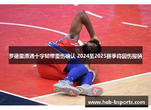 罗德里遭遇十字韧带重伤确认 2024至2025赛季将因伤报销
