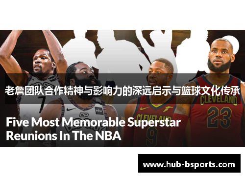 老詹团队合作精神与影响力的深远启示与篮球文化传承