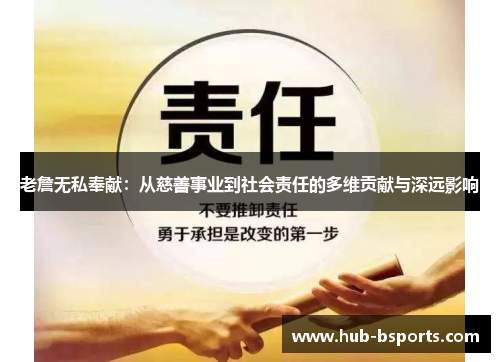 老詹无私奉献：从慈善事业到社会责任的多维贡献与深远影响