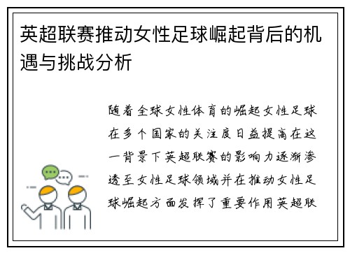 英超联赛推动女性足球崛起背后的机遇与挑战分析