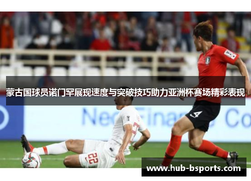 蒙古国球员诺门罕展现速度与突破技巧助力亚洲杯赛场精彩表现