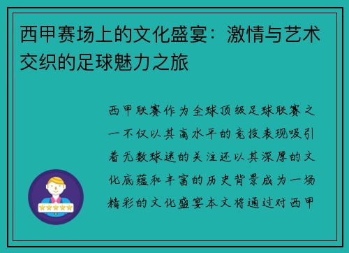 西甲赛场上的文化盛宴：激情与艺术交织的足球魅力之旅