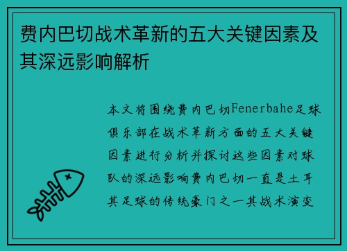 费内巴切战术革新的五大关键因素及其深远影响解析