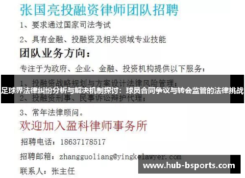 足球界法律纠纷分析与解决机制探讨：球员合同争议与转会监管的法律挑战