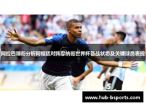 阿拉巴领衔分析阿根廷对阵摩纳哥世界杯备战状态及关键球员表现 阿拉巴领衔分析阿根廷对阵摩纳哥世界杯备战状态及关键球员表现