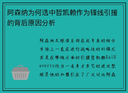 阿森纳为何选中哲凯赖作为锋线引援的背后原因分析