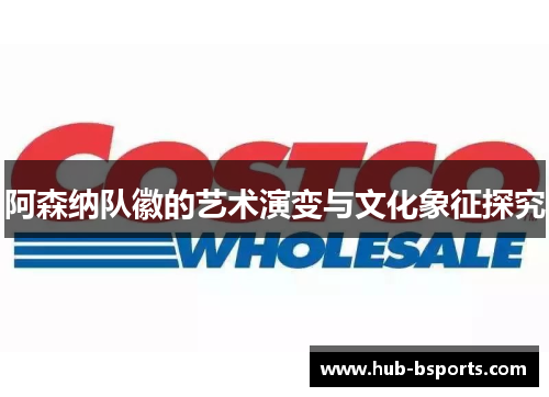 阿森纳队徽的艺术演变与文化象征探究