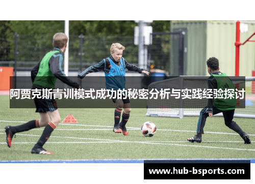 阿贾克斯青训模式成功的秘密分析与实践经验探讨
