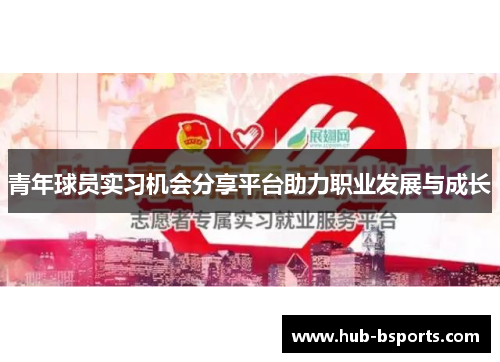 青年球员实习机会分享平台助力职业发展与成长 青年球员实习机会分享平台助力职业发展与成长