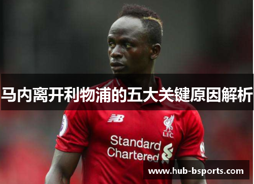 马内离开利物浦的五大关键原因解析