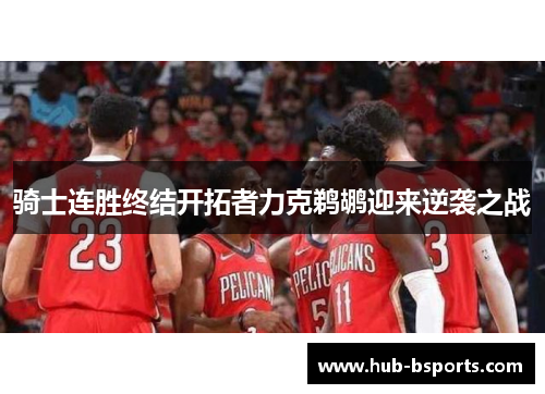 骑士连胜终结开拓者力克鹈鹕迎来逆袭之战