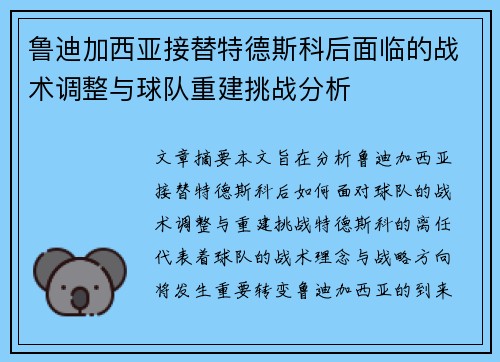 鲁迪加西亚接替特德斯科后面临的战术调整与球队重建挑战分析 鲁迪加西亚接替特德斯科后面临的战术调整与球队重建挑战分析