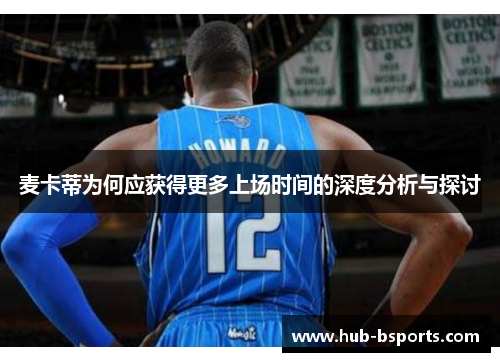 麦卡蒂为何应获得更多上场时间的深度分析与探讨 麦卡蒂为何应获得更多上场时间的深度分析与探讨