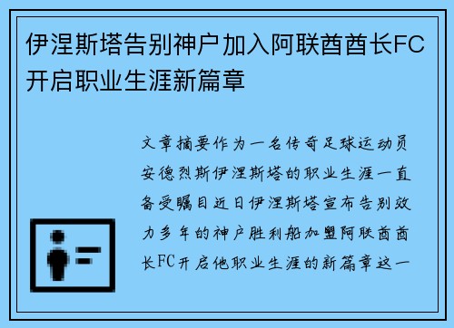 伊涅斯塔告别神户加入阿联酋酋长FC开启职业生涯新篇章 伊涅斯塔告别神户加入阿联酋酋长FC开启职业生涯新篇章