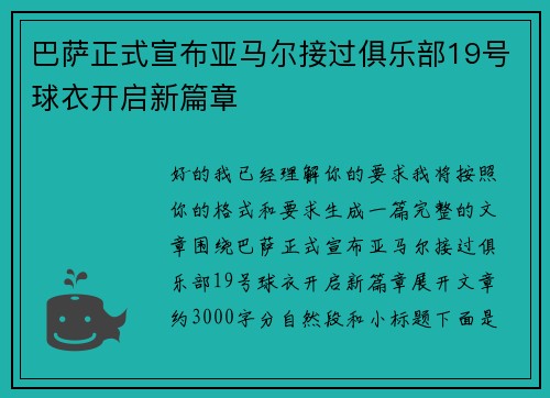 巴萨正式宣布亚马尔接过俱乐部19号球衣开启新篇章 巴萨正式宣布亚马尔接过俱乐部19号球衣开启新篇章