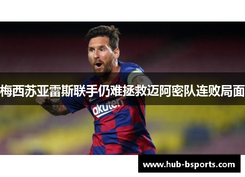 梅西苏亚雷斯联手仍难拯救迈阿密队连败局面 梅西苏亚雷斯联手仍难拯救迈阿密队连败局面
