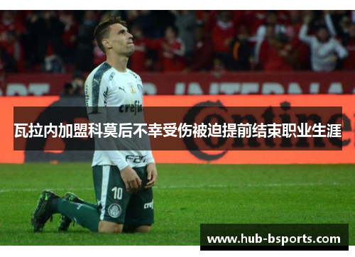瓦拉内加盟科莫后不幸受伤被迫提前结束职业生涯