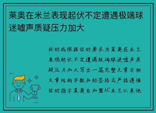 莱奥在米兰表现起伏不定遭遇极端球迷嘘声质疑压力加大