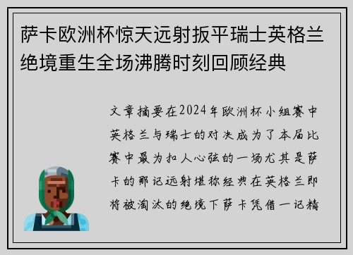 萨卡欧洲杯惊天远射扳平瑞士英格兰绝境重生全场沸腾时刻回顾经典