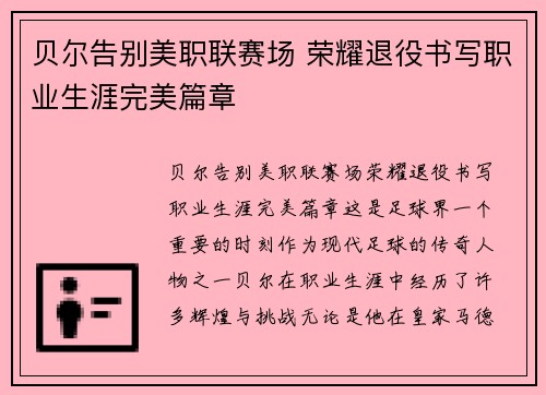 贝尔告别美职联赛场 荣耀退役书写职业生涯完美篇章