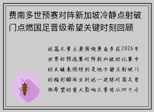 费南多世预赛对阵新加坡冷静点射破门点燃国足晋级希望关键时刻回顾
