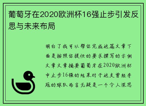 葡萄牙在2020欧洲杯16强止步引发反思与未来布局