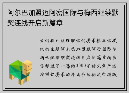 阿尔巴加盟迈阿密国际与梅西继续默契连线开启新篇章