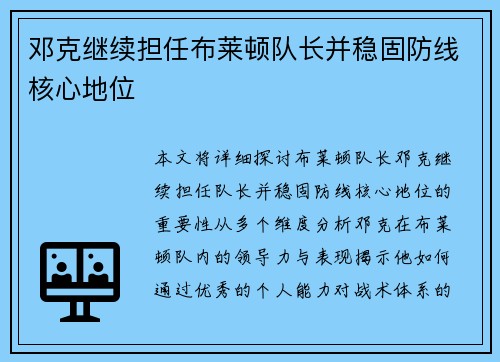 邓克继续担任布莱顿队长并稳固防线核心地位