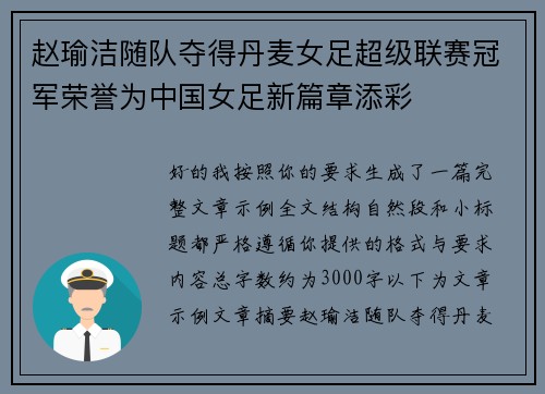 赵瑜洁随队夺得丹麦女足超级联赛冠军荣誉为中国女足新篇章添彩