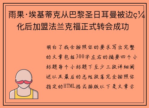 雨果·埃基蒂克从巴黎圣日耳曼被边缘化后加盟法兰克福正式转会成功