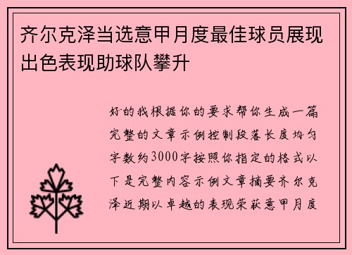 齐尔克泽当选意甲月度最佳球员展现出色表现助球队攀升