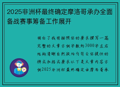 2025非洲杯最终确定摩洛哥承办全面备战赛事筹备工作展开 2025非洲杯最终确定摩洛哥承办全面备战赛事筹备工作展开