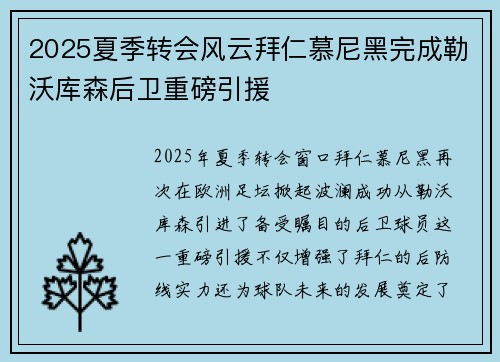 2025夏季转会风云拜仁慕尼黑完成勒沃库森后卫重磅引援