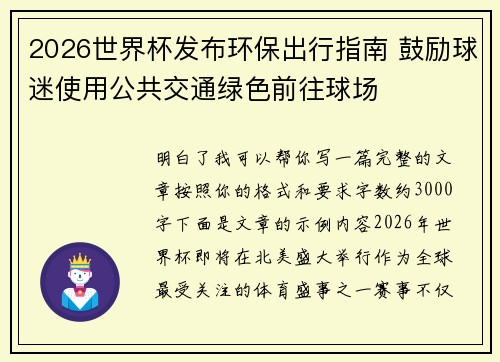 2026世界杯发布环保出行指南 鼓励球迷使用公共交通绿色前往球场