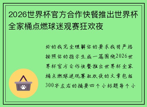 2026世界杯官方合作快餐推出世界杯全家桶点燃球迷观赛狂欢夜 2026世界杯官方合作快餐推出世界杯全家桶点燃球迷观赛狂欢夜
