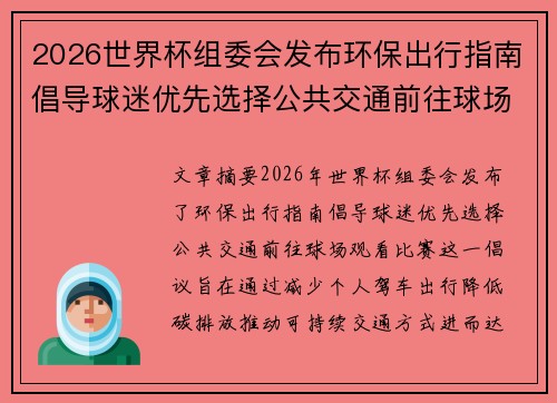 2026世界杯组委会发布环保出行指南倡导球迷优先选择公共交通前往球场观赛 2026世界杯组委会发布环保出行指南倡导球迷优先选择公共交通前往球场观赛