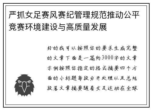 严抓女足赛风赛纪管理规范推动公平竞赛环境建设与高质量发展
