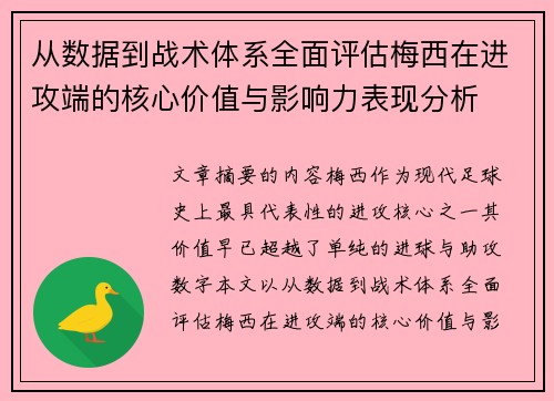 从数据到战术体系全面评估梅西在进攻端的核心价值与影响力表现分析