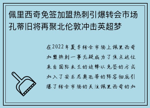 佩里西奇免签加盟热刺引爆转会市场孔蒂旧将再聚北伦敦冲击英超梦
