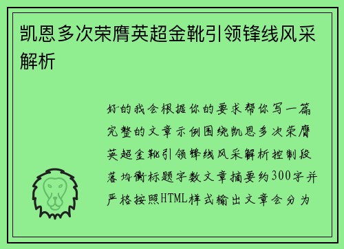 凯恩多次荣膺英超金靴引领锋线风采解析 凯恩多次荣膺英超金靴引领锋线风采解析