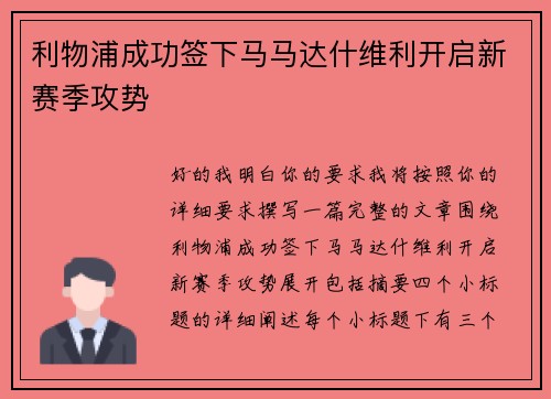 利物浦成功签下马马达什维利开启新赛季攻势