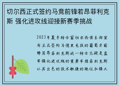切尔西正式签约马竞前锋若昂菲利克斯 强化进攻线迎接新赛季挑战