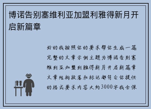 博诺告别塞维利亚加盟利雅得新月开启新篇章 
