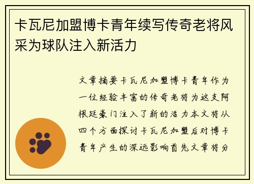 卡瓦尼加盟博卡青年续写传奇老将风采为球队注入新活力