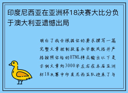 印度尼西亚在亚洲杯18决赛大比分负于澳大利亚遗憾出局