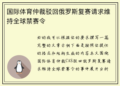 国际体育仲裁驳回俄罗斯复赛请求维持全球禁赛令