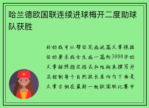 哈兰德欧国联连续进球梅开二度助球队获胜