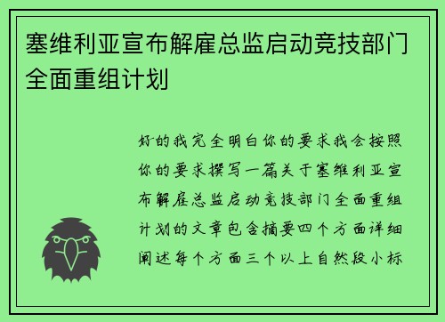 塞维利亚宣布解雇总监启动竞技部门全面重组计划 塞维利亚宣布解雇总监启动竞技部门全面重组计划
