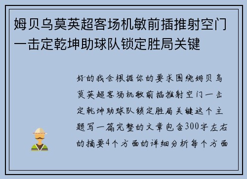 姆贝乌莫英超客场机敏前插推射空门一击定乾坤助球队锁定胜局关键
